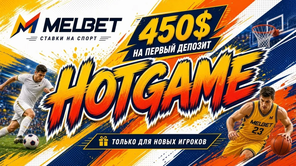 MELBET ПРОМОКОД HOTGAME — актуальный код для MELBET
